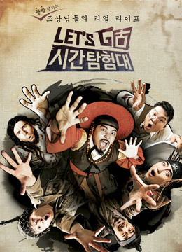 Let&amp;#039;sGo时间探险队第2季