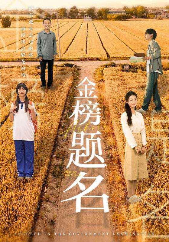 金榜题名短剧版