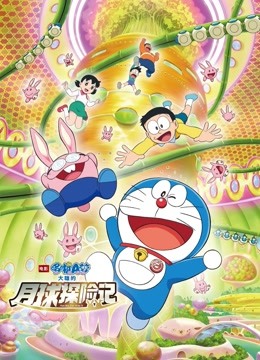 哆啦A梦大雄的月球探险记（普通话）
