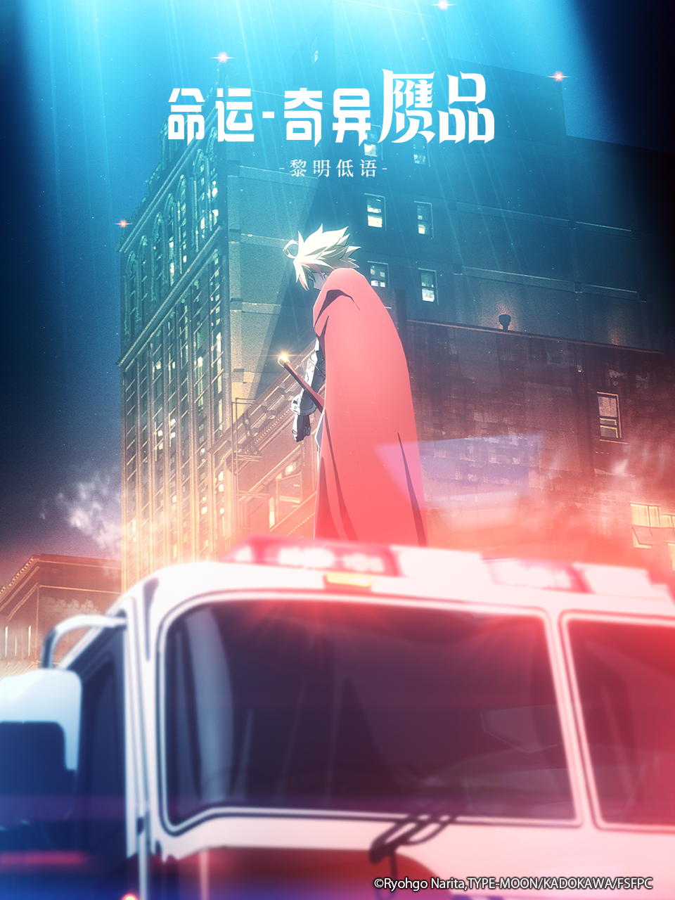 命运奇异赝品黎明低语