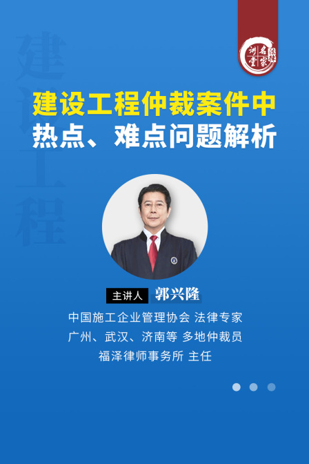 郭兴隆建设工程仲裁案件中热点、难点问题解析