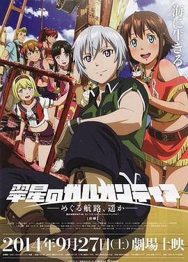 翠星之加尔刚蒂亚继续巡游的航路，向着远方(前篇)