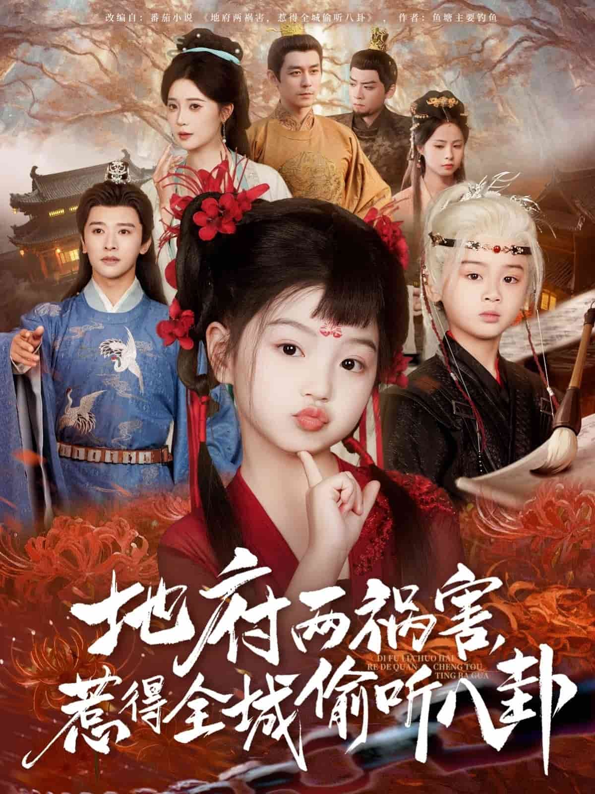 新版地府两祸害，惹得全城偷听八卦