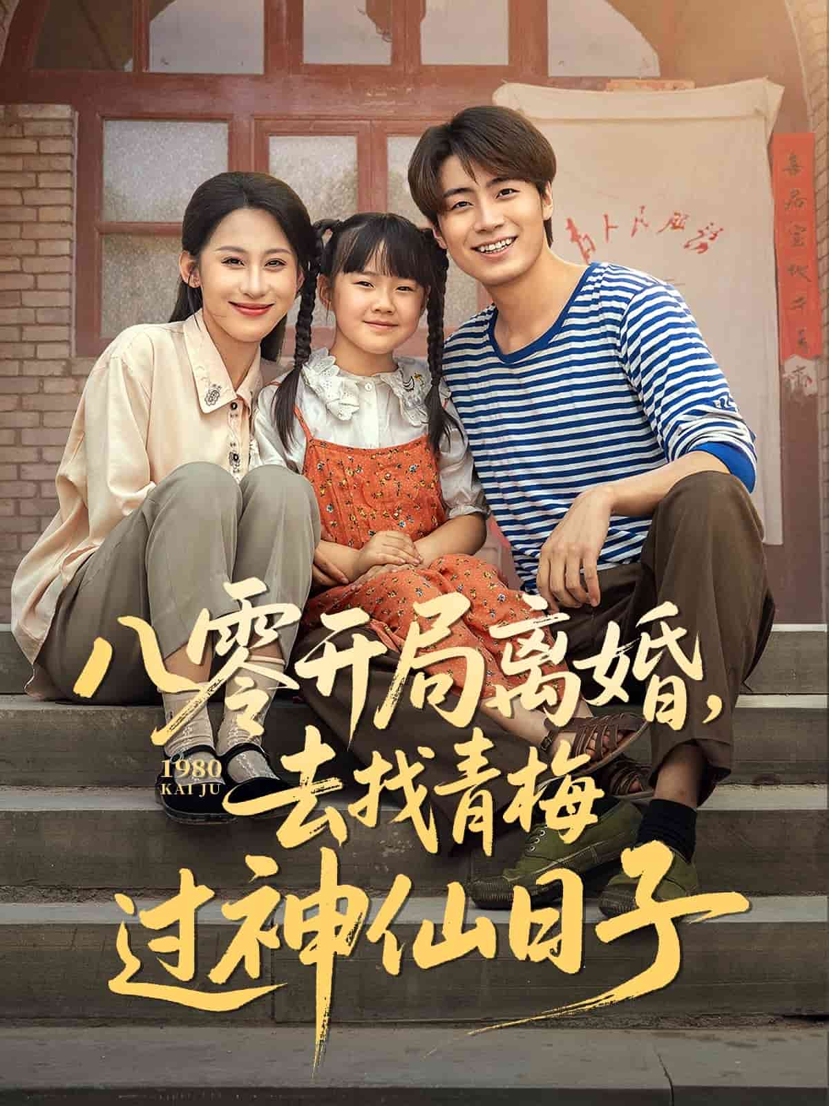 八零开局离婚，去找青梅过神仙日语子