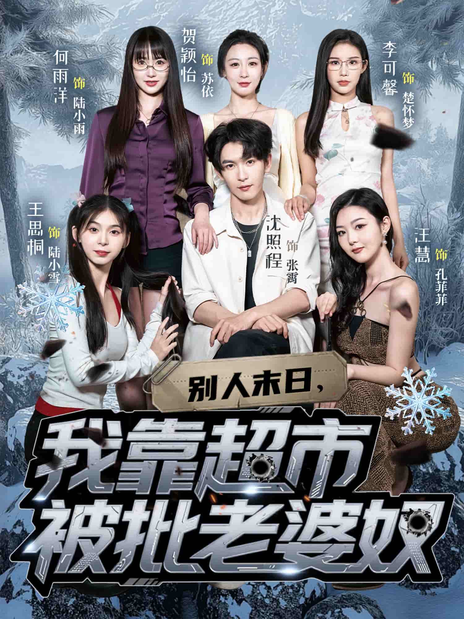 别人末日语我靠超市被批老婆奴