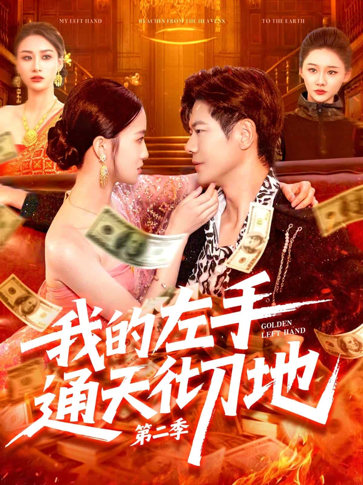 我的左手通天彻地第2季