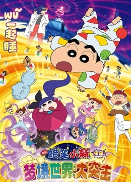 蜡笔小新梦境世界大突击（普通话）