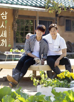 三时三餐第1季旌善篇