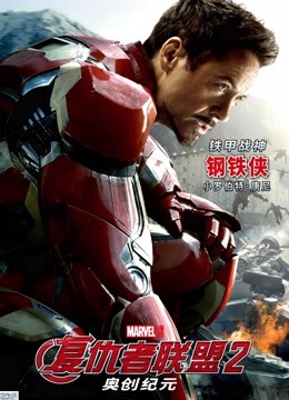 复仇者联盟2奥创纪元（普通话）