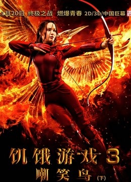 饥饿游戏3嘲笑鸟（下）