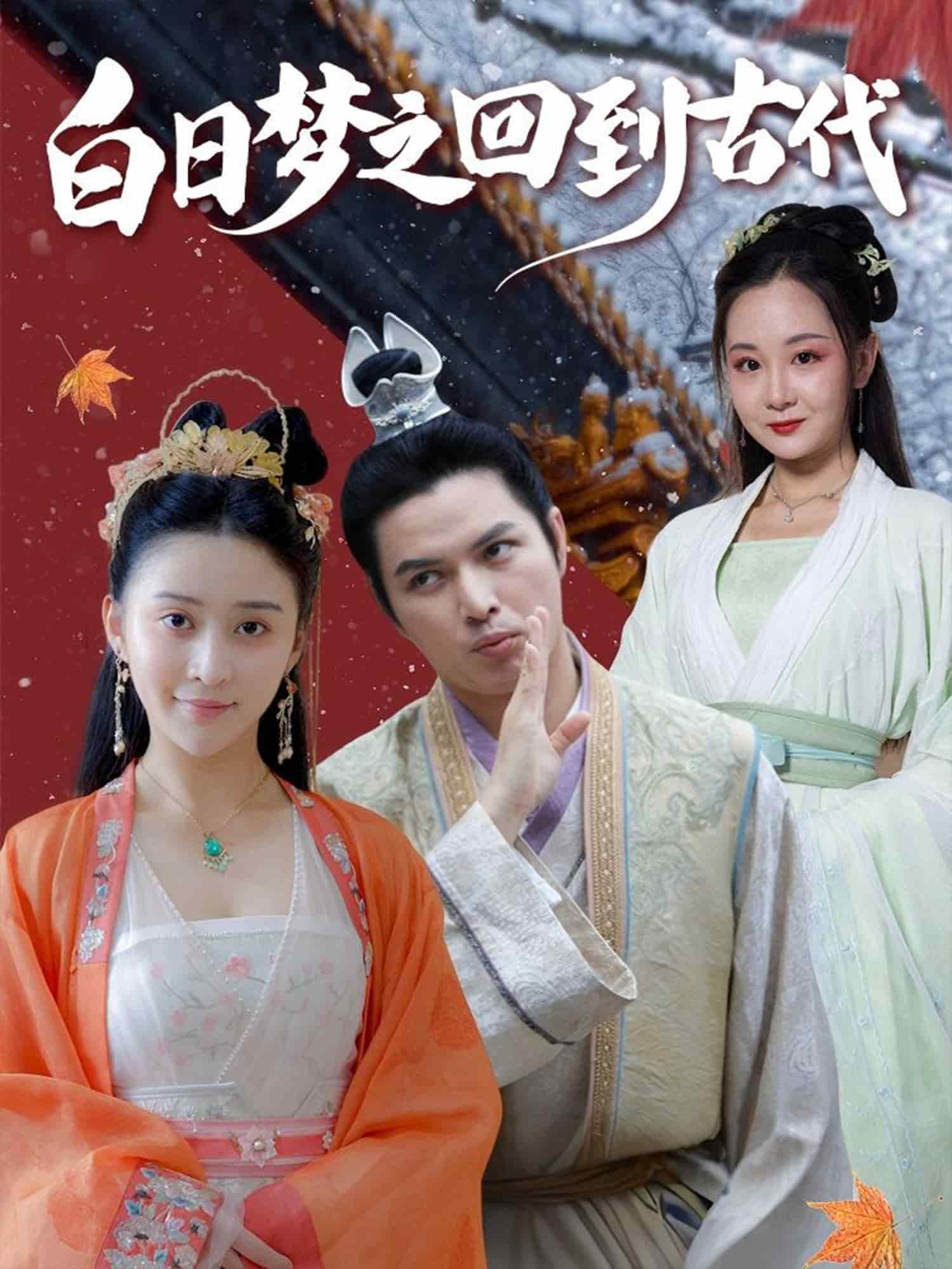 白日语梦之回到古代