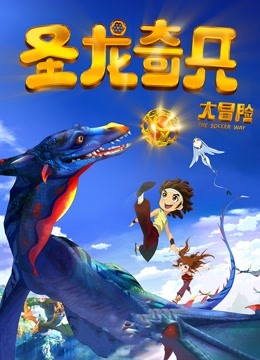 圣龙奇兵大冒险（2013）