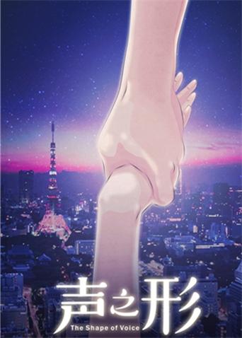 声之形（普通话）