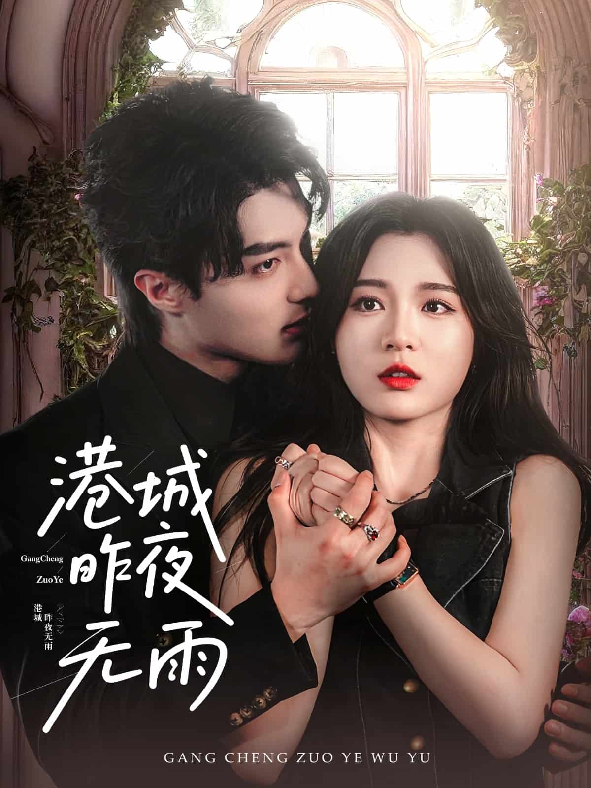 香港城昨夜无雨