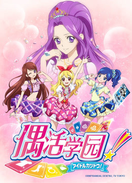 偶活学园第1季（日语文版）