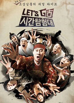 Let&amp;#039;sGo时间探险队第1季