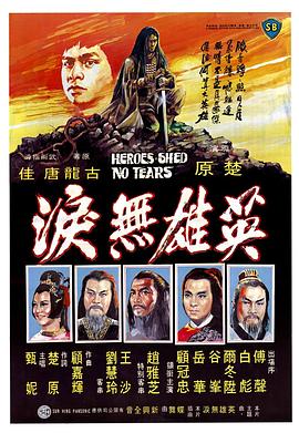 英语雄无泪1980