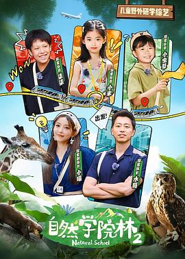 自然学院林第2季
