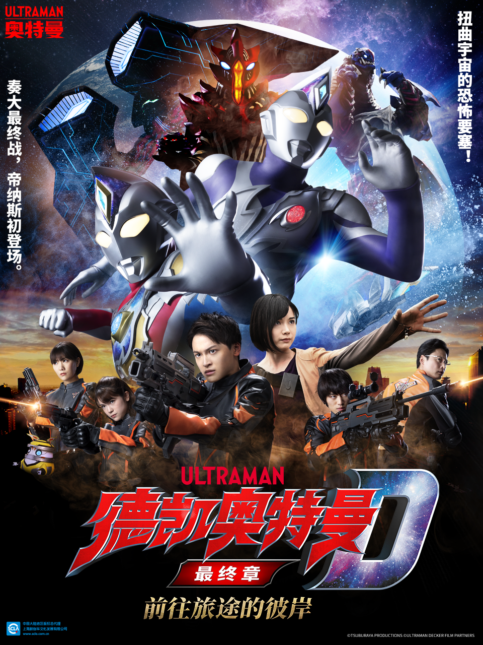 德凯奥特曼最终章前往旅途的彼岸（中配）