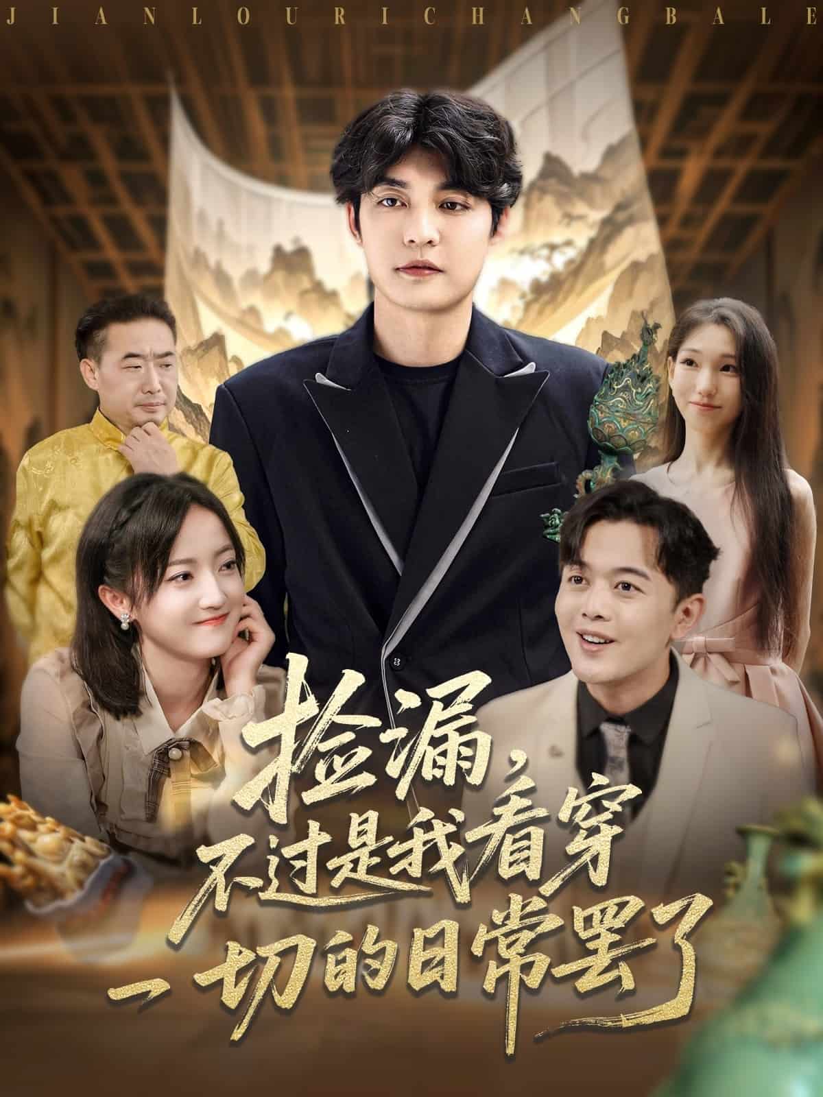 捡漏不过是我看穿一切的日语常罢了