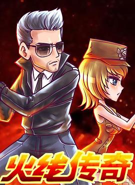 火线传奇新年篇之捉汪大作战