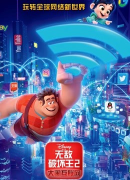 无敌破坏王2大闹互联网（普通话）