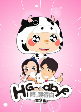 嗨，顾得白第2季