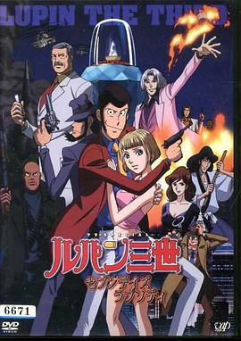 鲁邦三世七日语狂想曲