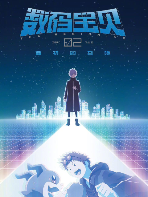 数码宝贝02最初的召唤