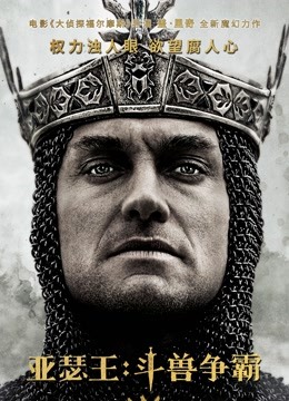 亚瑟王斗兽争霸（普通话）