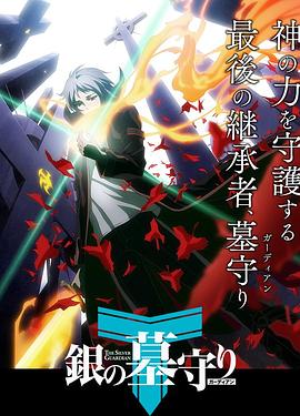 银之守墓人第1季日语语版