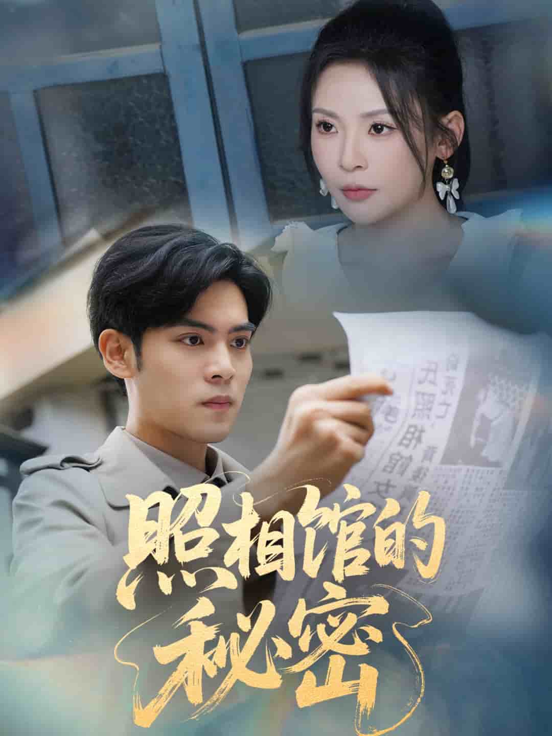 新版照相馆的秘密