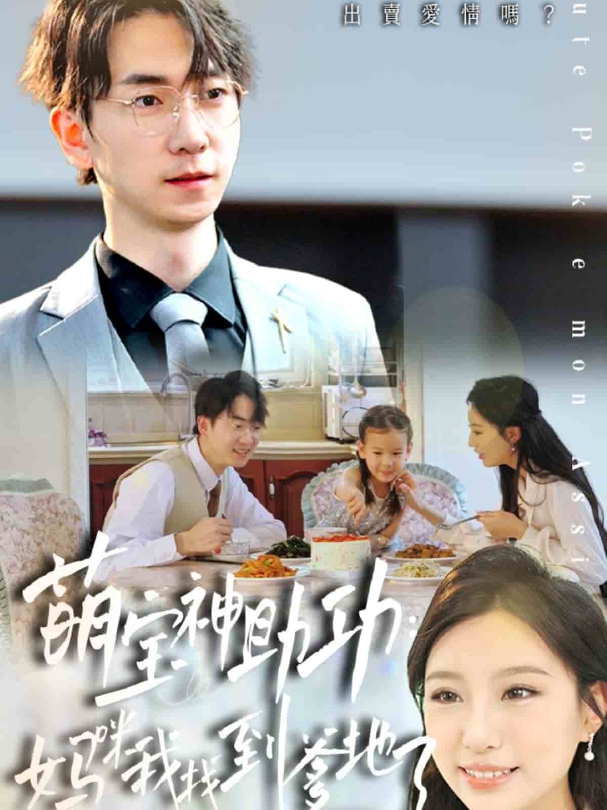 萌宝神助攻妈咪我找到爹地了