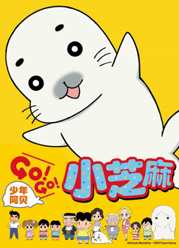 少年阿贝GO!GO!小芝麻第1季日语文版
