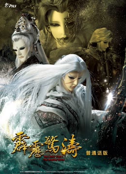 霹雳惊涛上普通话