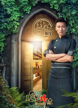 十二道锋味第3季