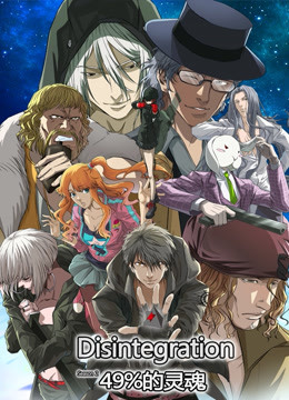 分解世界第2季49%的灵魂