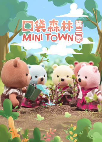 口袋森林第2季