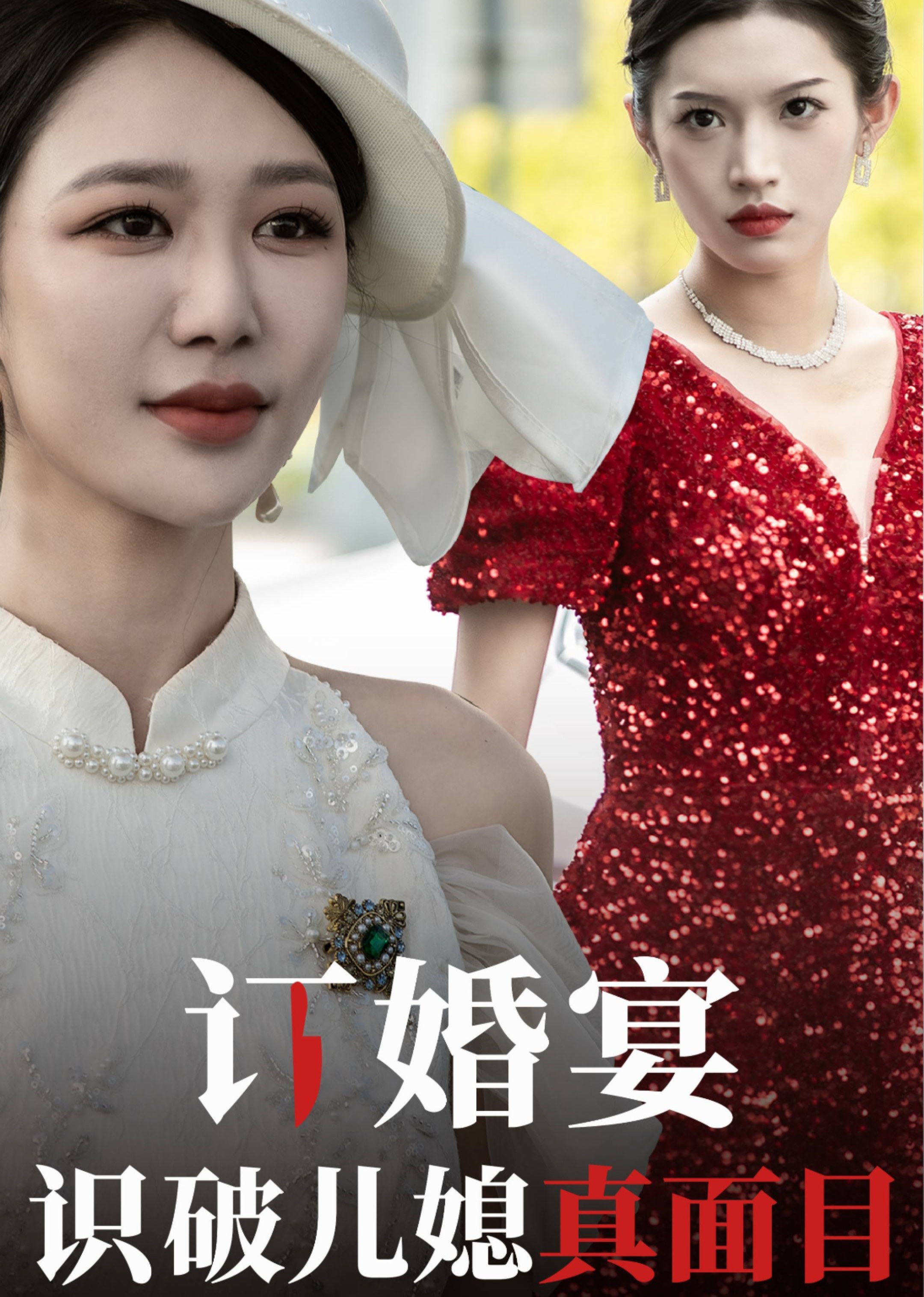 订婚宴识破儿媳真面目