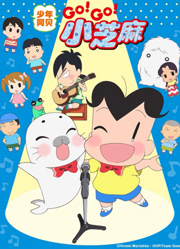 少年阿贝GO!GO!小芝麻第3季日语文版