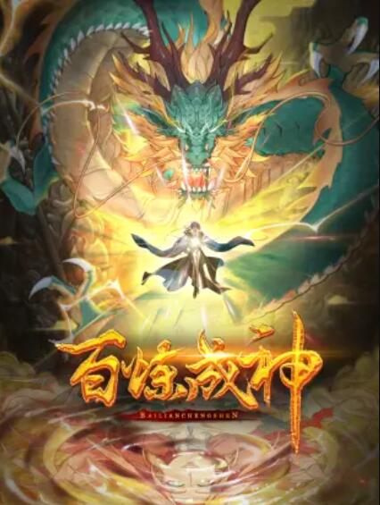 百炼成神动态漫第1季