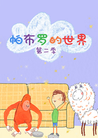 帕布罗的世界第2季