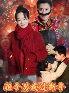租个男友过新年短剧版