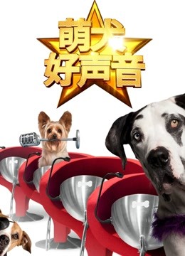 萌犬好声音（英语文）