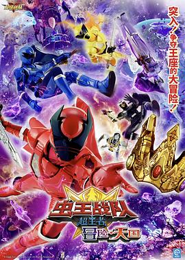电影虫王战队超王者冒险天堂