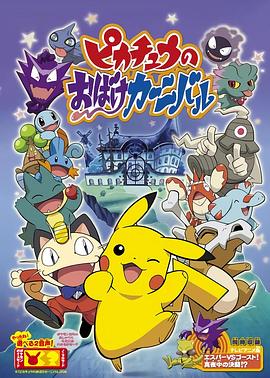 精灵宝可梦皮卡丘的鬼怪狂欢节