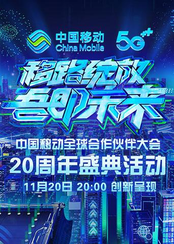《移路绽放吾即未来》大陆移动20周年盛典