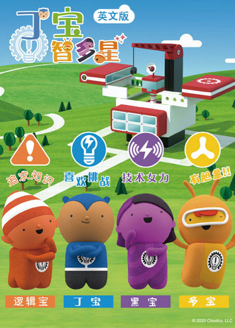 丁宝智多星英语文版