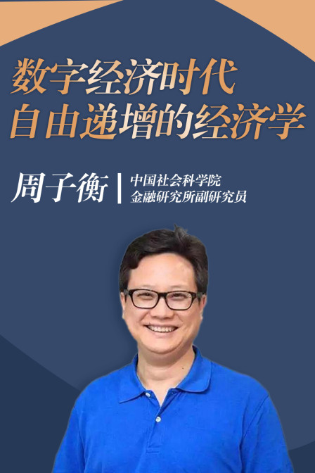 数字经济时代，自由递增的经济学