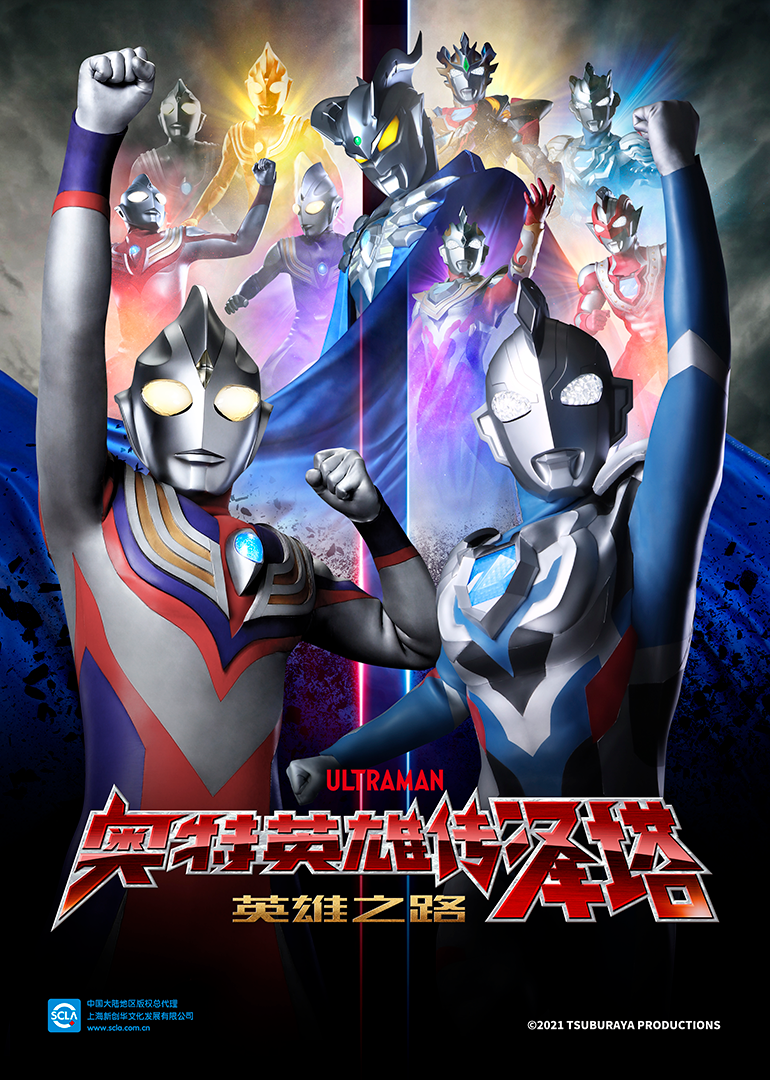 奥特英语雄传泽塔英语雄之路（普通话）